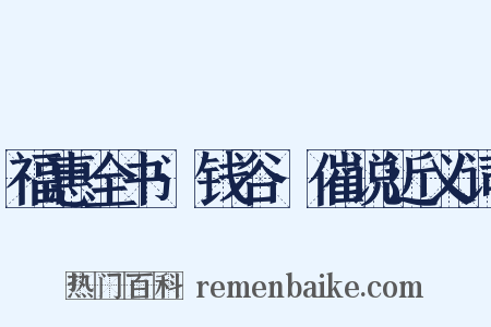 福惠全书·钱谷·催说近义词是什么意思的图片